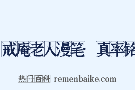 戒庵老人漫笔·真率铭是什么意思的图片